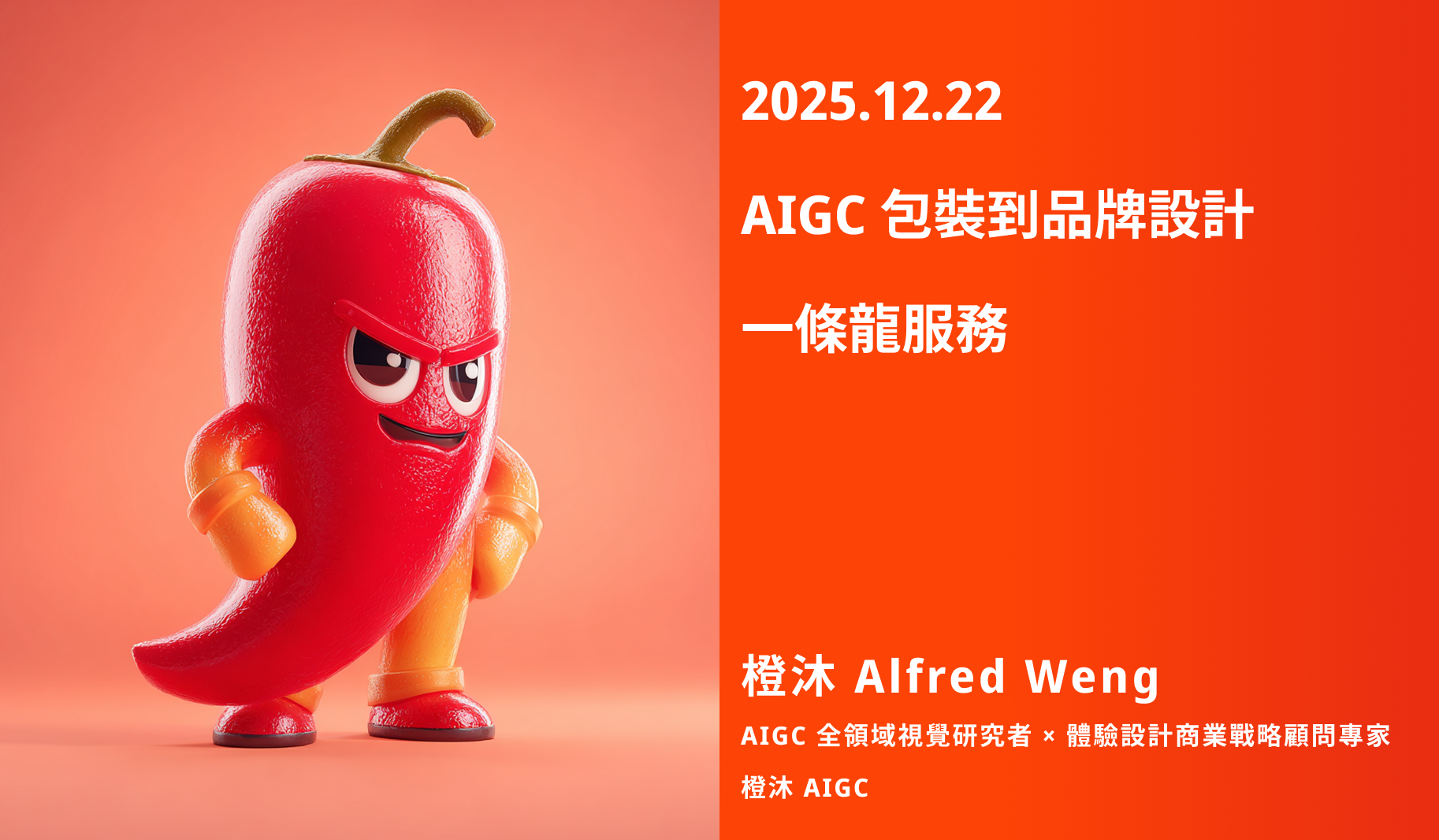 2025.12.22 AIGC 包裝到品牌設計 一條龍服務 - 橙沐 AIGC